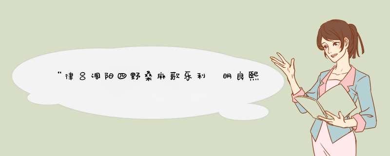“律吕调阳四野桑麻歌乐利 明良熙绩中天日月焕文章”的意思是什么？